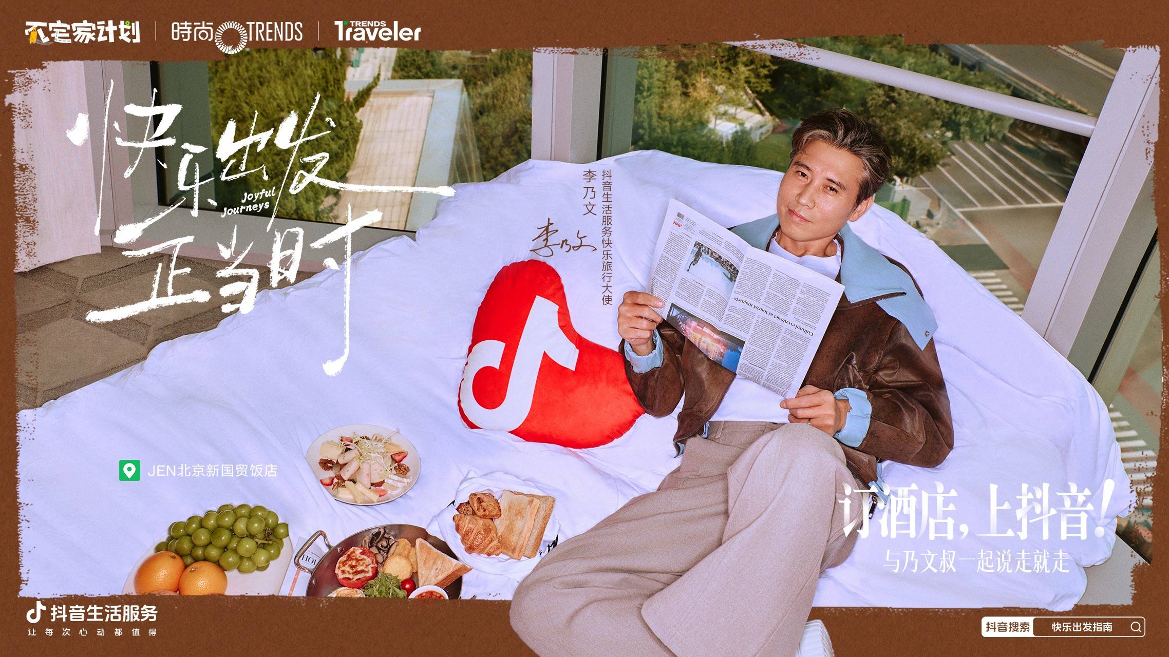 初秋不宅家，现在就出发！抖音生活服务“不宅家计划”解锁高端住宿营销新范式