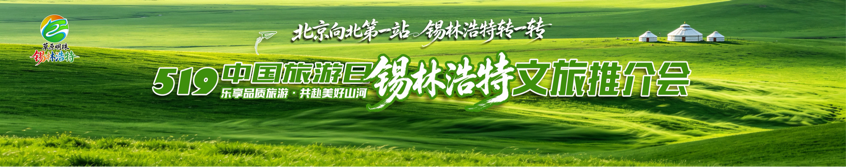 预热｜5·19前夜：锡林浩特，赴一场草原与火山之约